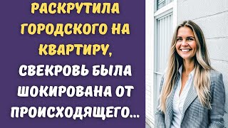 😘Обкрутила молодого женишка и забрала у него квартиру, свекровь взялась за голову...