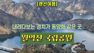 [랜선여행] 월악산 국립공원 ⛰️ 내려다보는 경치가 동양화 같은 곳 🏞️