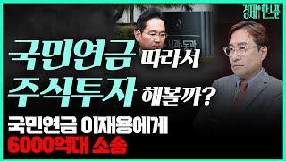 (경제한스푼) 국민연금 따라서 주식투자? / 국민연금, 이재용 상대로 6000억대 소송 #박시동#국민연금#삼성#이재용#삼성물산