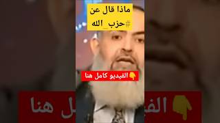 ماذا قال عن #حزب_الله _ الفيديو كامل علي القناة