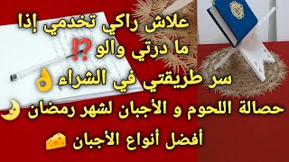 #حصالة اللحوم و الأجبان لشهر رمضان🌛علاش راكي تخدمي إذا ما درتي والو⁉️أحسن أنواع الأجبان🧀