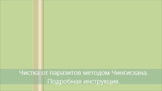 Чистка от паразитов методом Чингисхана. Подробная инструкция