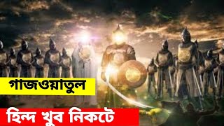 গাজওয়াতুল হিন্দ.... মুসলমানদের ভারত বর্ষ জয়!!Ghazwatul Hind Muslim victory in India?