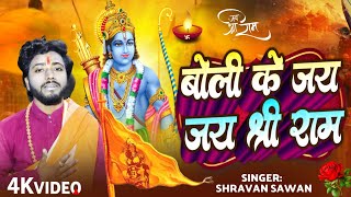 बोली के जय जय श्री राम | Boli Ke Jay jay Shri Ram | Ayodhya Ram Mandir Song | Ram Lalla Aaye Hai