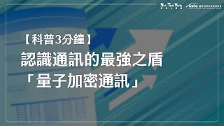 【科普３分鐘】認識通訊的最強之盾「量子加密通訊」