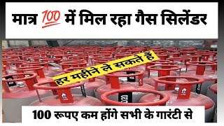 free gas cylinder | lpg gas cylinder milega ab 100 rupees me । gas cylinder free jaisa| bank।banking