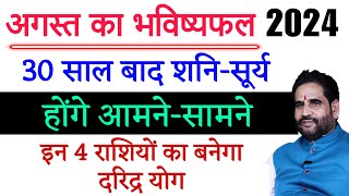 अगस्त का भविष्यफल | 30 साल बाद शनि - सूर्य होंगे आमने - सामने | इन 4 राशियों का बनेगा दरिद्र योग |