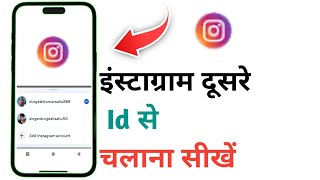 Instagram Se 2 ID Chalane Ka Tarika