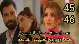 مسلسل لعبة حب الحلقة 45/46 سما تعترف بالحقيقة لمالك ورجوع مالك لحبيبته السابقة وإنهيار سما #لعبة_حب