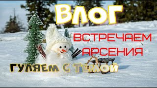 Влог/ Гуляем на улице/ Встречаем Арсения))