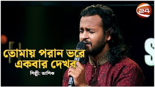 তোমায় পরান ভরে একবার দেখব | আশিক | Music show | Channel 24 Music