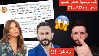 2020بدأت بقضية زوج نانسي عجرم وتستمر بزوجة قصي خولي فتاة تونسية تشتم الشعب السوري بالكامل😱وكان الرد!