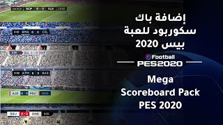 إضافة باك سكوربود للعبة بيس 2020 | Mega Scoreboard Pack PES 2020