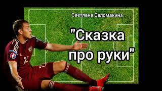 Жаль, что АРТЁМ ДЗЮБА не знал этого раньше