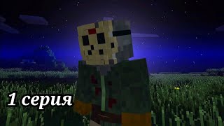 Джейсон Вурхиз Страшилка 1 серия #minecraft