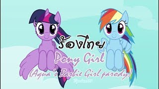 Pony Girl | ร้องไทย  [Male Voice]