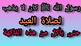 لاتخرج من بيتك لصلاة العيد حتي تأكل من هذه الفاكهة أوصانا بها الرسول ﷺ فلا تضيع أجرها .