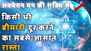 अवचेतन मन की शक्ति से बिमारी दूर करने का सबसे आसान रास्ता Super Subconscious Mind Healing Technique