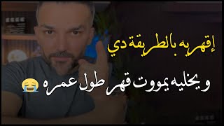 لو تطبقي الطريقة الجبارة دي مع الرجل راح تخليه يموت قهر ويندم عليك العمر كله💔👊سعد الرفاعي