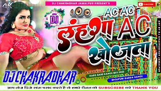 लहंगा AC खोजाता || #Badal Bawali || Ac Ac Lahanga Ac Khojata Dj Remix Song || Hard Bass JSR OFFICIAL