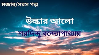 উল্কার আলো | শরদিন্দু বন্দ্যোপাধ্যায় | সরস গল্প | বাংলা অডিও গল্প | Bengali Audio Story | উপন্যাস