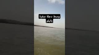 سفرة بالبلم وسط دجلة  والجو بارد