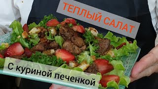 теплый салат. Печёнка с клубникой.