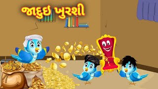 જાદુઇ ખુરશી|| ગુજરાતી વાર્તા || Jadue khusi || Gujarati varta || dream story Gujarati