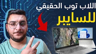 افضل لاب توب لتخصص الامن السيبراني