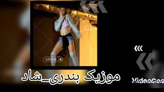 موزیک شاد بندری،عروسی