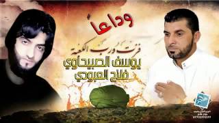 حصريا يوسف الصبيحاوي وفلاح العبودي 2014 وداعاً ياعلي