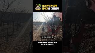 R20까지 공투 굴삭기의 가용범위 | 나무대장🌳 나무농사의 모든것