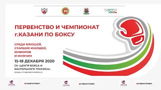 ПЕРВЕНСТВО И ЧЕМПИОНАТ Г. КАЗАНЬ ПО БОКСУ СРЕДИ МУЖЧИН, ЮНИОРОВ, СТАРШИХ ЮНОШЕЙ И ЮНОШЕЙ