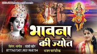 नवरात्रि स्पेशल भजन 2022 ~ भावना की ज्योत ~ Toshi Kaur ~ Bhavna Ki Jyot ~ Special Bhajan 2022