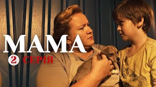 Мама. Сериал на реальных событиях | Серия 2 (2021)