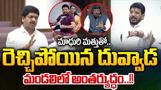 Kollu Ravindra Reddy vs Duvvada Srinivasa Rao | AP Assembly Sessions 2024 | AP Politics | WWD