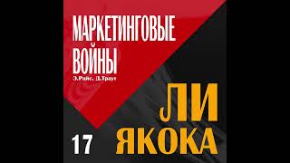 17☑️МАРКЕТИНГОВЫЕ ВОЙНЫ // Маркетинговый генерал //☑️