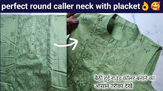 Round caller with placket/ cutting and stitching/ बैठी हुई राउंड कॉलर बनाना सीखे आसान तरीका