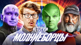 ИМПРОВИЗАЦИЯ. ИСТОРИИ #3 | Молниеборцы