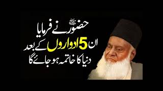 Huzoor SAWW Ne Farmaye 5 Adwaron K Baad Duniya Ka Khatma Ho Jaye Ga | Dr Israr Ahmed Bayan