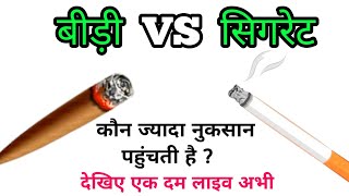 beedi vs cigarette What happens when you smoke beedis?Bidi vs Cigarette Experiment #cigarette #smoke