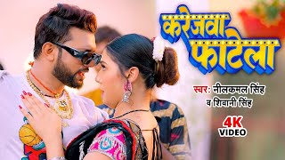 #Video | करेजवा फाटेला | #Neelkamal Singh | Karejwa Fatela | Shivani Singh | Bhojpuri Hit Song 2024