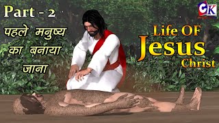 Life Of Jesus Christ Part 2 | पहले मनुष्य का बनाया जाना | Yeshu ki kahani | Jesus Christ | #jesus