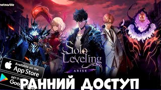 Solo Leveling ARISE - ранний доступ (Android Ios)