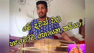 Wes Kavi වෙස් කවි | Me Dawaswala Hamoma Hoyana Kena |මේ දවස් වල හැමෝම හොයන කවියා | #Isuruliynage