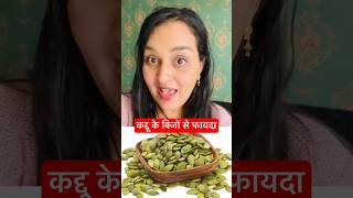 कद्दू के बिजों से फायदा #pumpkinseeds #dishachauhan #ytshorts #protein