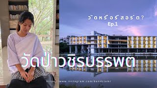 วัดป่าวชิรบรรพต วัดหรือรีสอร์ท? Best Meditation Center Thailand ep.1