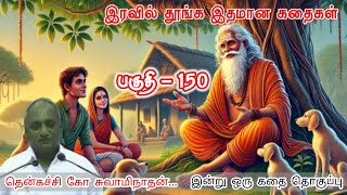 வாழ்வதற்கு ஒவ்வொரு நொடியும் துணிச்சல் வேண்டும் | இன்று ஒரு தகவல் | Thenkachi Ko Swaminathan Stories