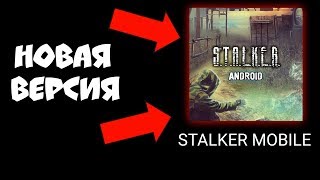 ОФИГЕТЬ! НОВАЯ ВЕРСИЯ STALKER MOBILE УЖЕ ВЫШЛА! СТАЛКЕР НА АНДРОИД