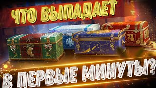 ❄️ Коробки WOT 2021 I Что выпадает в первые минуты продажи?